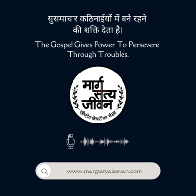 सुसमाचार कठिनाईयों में बने रहने की शक्ति देता है। episode artwork