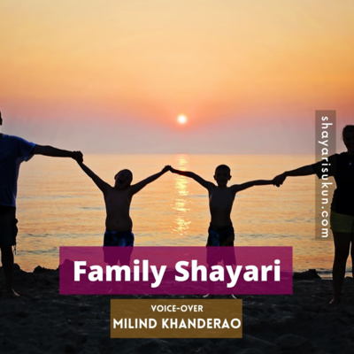 Family Shayari by Milind Khanderao [shayarisukun.com] episode artwork