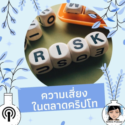 517:ความเสี่ยงในตลาดคริปโท