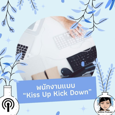 631:พนักงานแบบ “Kiss Up Kick Down”