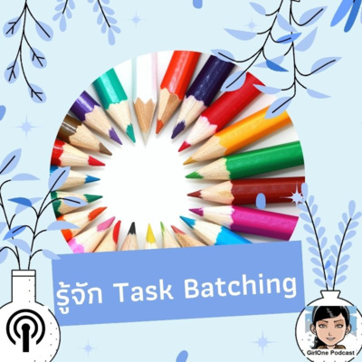634 รู้จัก Task Batching
