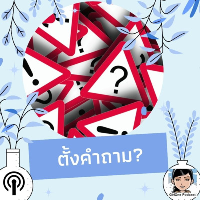 877:ตั้งคำถาม?
