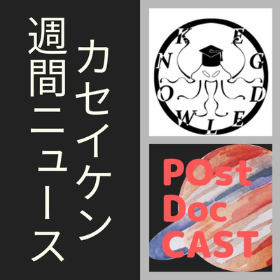 カセイケン週刊News 20年6月第3週／新型コロナ否認主義？？、創発的研究支援事業、博士課程インターン