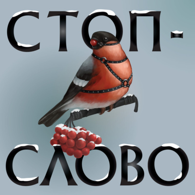 Стоп-слово. Трейлер