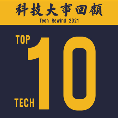 EP76 (我嘅)十大科技大事回顧 My Tech Rewind 2021