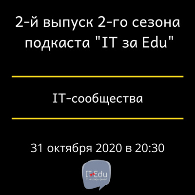 IT-сообщества. Выпуск 2. Сезон 2.