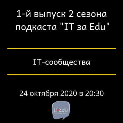 IT-сообщества. Выпуск 1. Сезон 2.