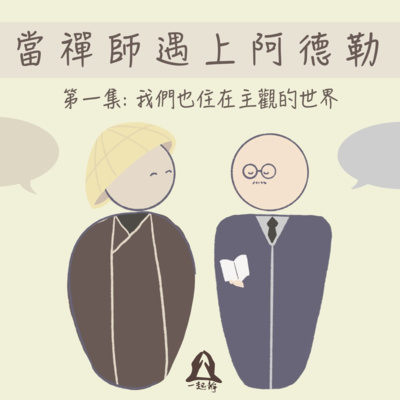 當禪師遇上阿德勒｜ EP01 我們也住在主觀的世界