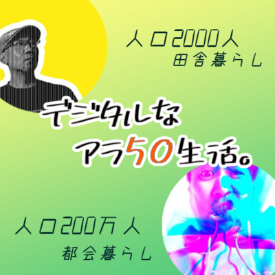 #001 アラフィフまくらを買う。 episode artwork