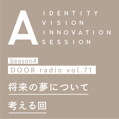 アイデンティティ経営ラジオ（旧DOOR radio）