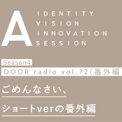 アイデンティティ経営ラジオ（旧DOOR radio）