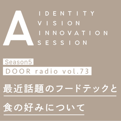 アイデンティティ経営ラジオ（旧DOOR radio）