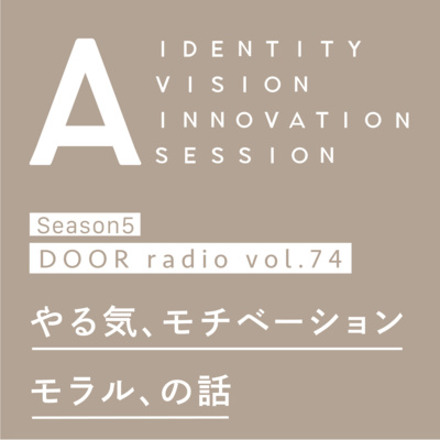 アイデンティティ経営ラジオ（旧DOOR radio）