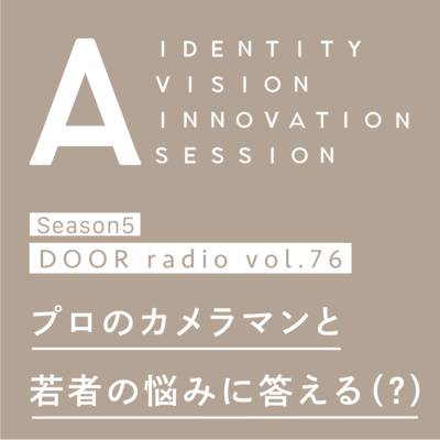 アイデンティティ経営ラジオ（旧DOOR radio）