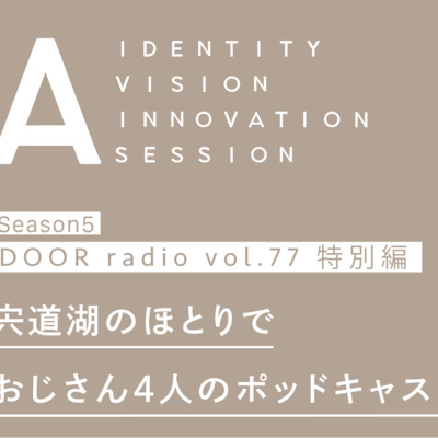 アイデンティティ経営ラジオ（旧DOOR radio）