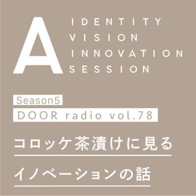 アイデンティティ経営ラジオ（旧DOOR radio）