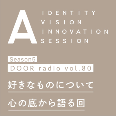 アイデンティティ経営ラジオ（旧DOOR radio）