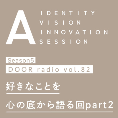 アイデンティティ経営ラジオ（旧DOOR radio）