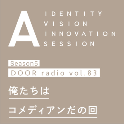 アイデンティティ経営ラジオ（旧DOOR radio）