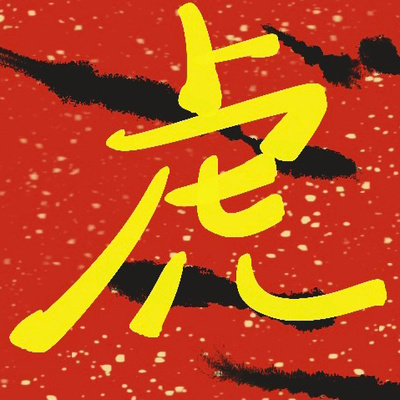 三人成虎