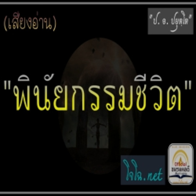 พินัยกรรมชีวิต เตรียมพร้อมเพื่อครอบครัวไม่ลำบาก episode artwork
