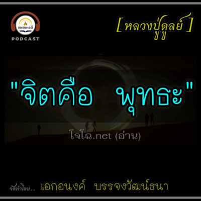 จิตคือ พุทธะ : หลวงปู่ดูลย์ episode artwork