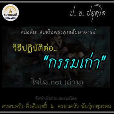 วิธีปฏิบัติต่อ..กรรมเก่า episode artwork