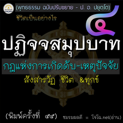 ปฏิจจสมุปบาท : พุทธธรรม ๔ (การเกิดดับ สังสารวัฎ ภพชาติ ชีวิต &ทุกข์) episode artwork