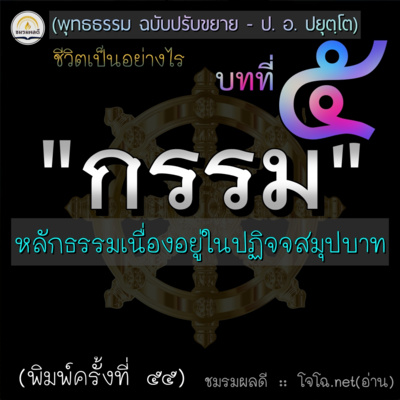 กฎแห่งกรรม : พุทธธรรม ๕ (ป. อ. ปยุตฺโต - เสียงโจโฉ) episode artwork