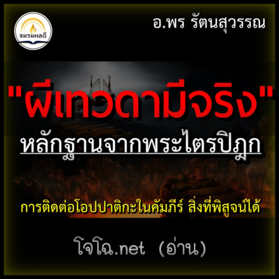 "ผีเทวดามีจริง" หลักฐานจากพระไตรปิฎก | การติดต่อ & ข้อเท็จจริงที่พิสูจน์ได้ | อ.พร รัตนสุวรรณ (โจโฉอ่าน) episode artwork