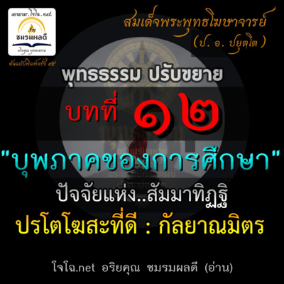 พุทธธรรม.๑๒ ปัจจัยแห่งสัมมาทิฏฐิ :หลักศรัทธา จุดเริ่มมรรค | กัลยาณมิตร | "บุพภาคแห่งการศึกษา" | ป. อ. ปยุตฺโต (อริยคุณ-โจโฉ อ่าน) episode artwork
