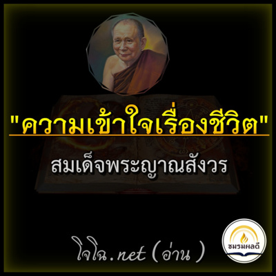 ความเข้าใจเรื่องชีวิต : สมเด็จพระญาณสังวร (สมเด็จพระสังฆราชเจ้า กรมหลวงวชิรญาณสังวร) episode artwork