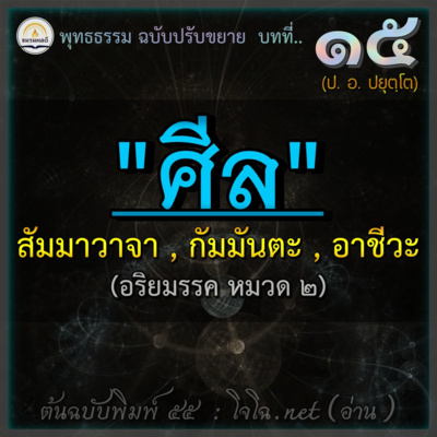 พุทธธรรม ๑๕.อริยมรรค หมวดศีล || สัมมาวาจา กัมมันตะ อาชีวะ : ป. อ. ปยุตฺโต (ฉบับปรับขยาย) episode artwork