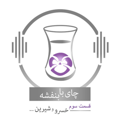 قسمت سوم: داستان خسرو و شیرین