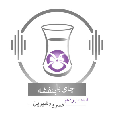 قسمت یازدهم : داستان خسرو و شیرین