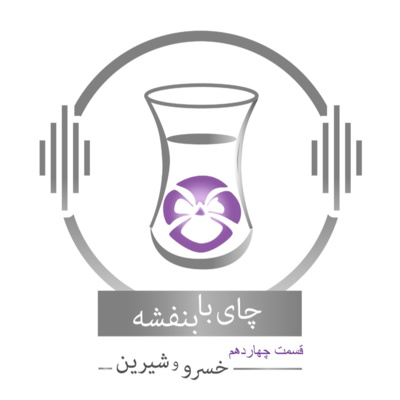 قسمت چهاردهم : داستان خسرو و شیرین