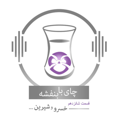 قسمت شانزدهم : داستان خسرو و شیرین
