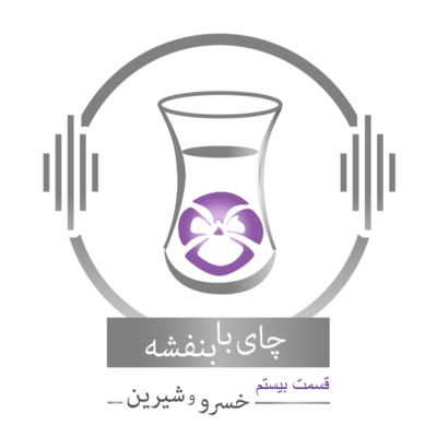 قسمت بیستم : داستان خسرو و شیرین