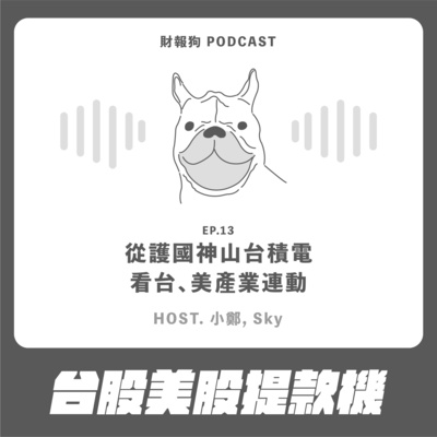13 台股美股提款機 從護國神山台積電看台 美產業連動by 財報狗 掌握台股美股時事議題