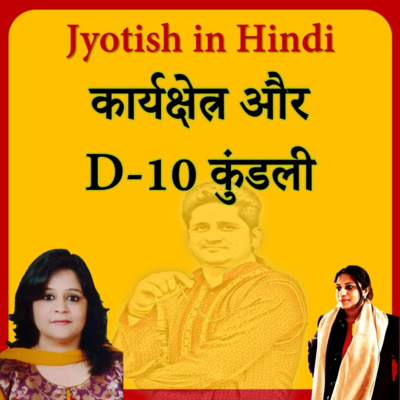 Career Astrology & D-10 Chart | कार्यक्षेत्र मे उतार चढ़ाव और दशमांश कुंडली | Jyotish Learning