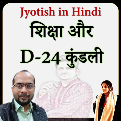 बौद्धिक क्षमता और D-24 कुंडली | Education and Astrology | Jyotish discussion with friends