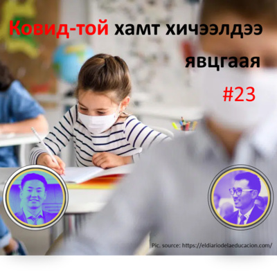 Ковид-той хамт хичээлдээ явцгаая #23