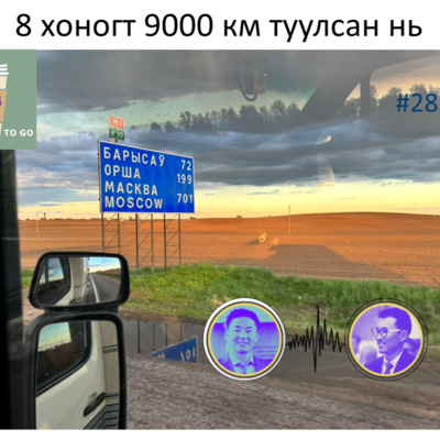 8 хоногт 9000 км туулсан нь 28#
