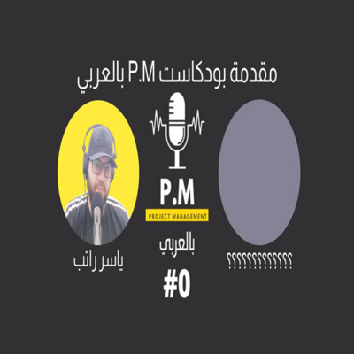 مقدمة بودكاست P.M بالعربي
