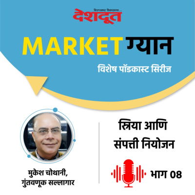 Special Podcast : स्त्रिया आणि संपत्ती नियोजन (भाग ०८) episode artwork