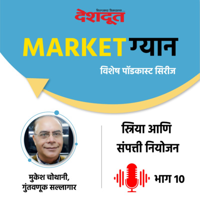 मार्केट ग्यान : स्त्रिया आणि संपत्ती नियोजन (भाग १०) episode artwork