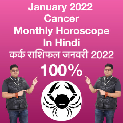 कर्क राशि जनवरी 2022 राशिफल। Cancer Sign January 2022 to horoscope episode artwork