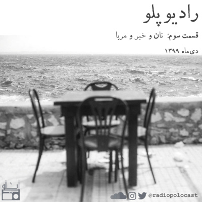 قسمت سوم : نان و خبر و مربا
