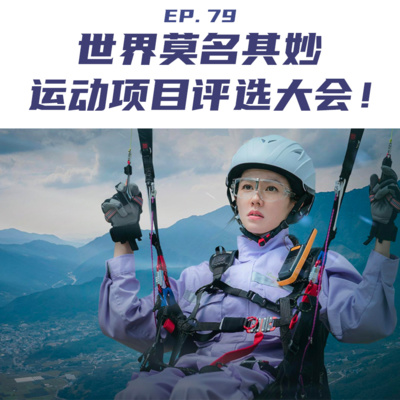EP79 世界莫名其妙运动项目评选大会！ episode artwork