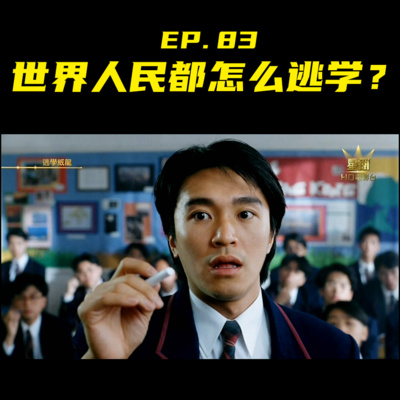 EP83 世界人民都怎么逃学？ episode artwork